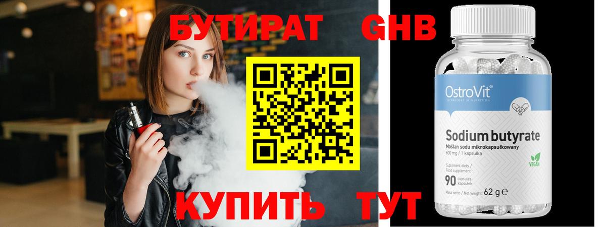 Бутират Butirat Мценск