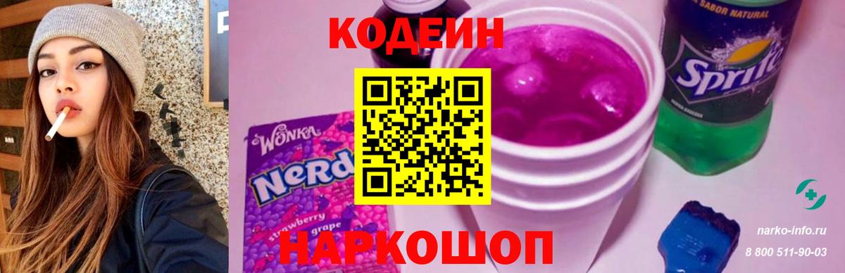 Кодеин Purple Drank Мценск